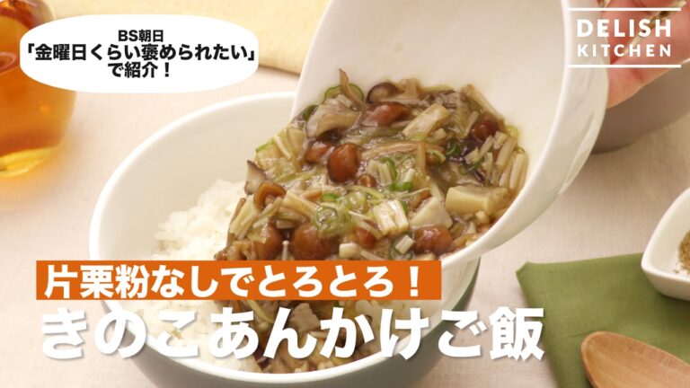 片栗粉なしでとろとろ！きのこあんかけご飯　｜　How To Make Mushroom sauce rice