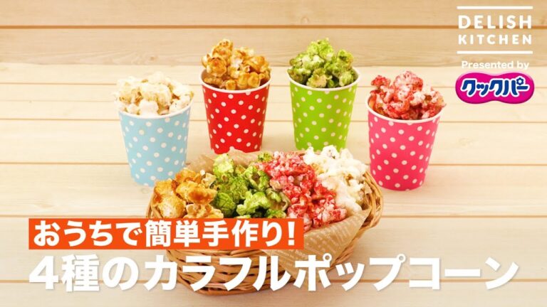 おうちで簡単手作り！ 4種のカラフルポップコーン ｜ How to make Four Kinds Colorful Popcorns