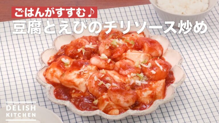 ごはんがすすむ♪豆腐とえびのチリソース炒め　｜　How To Make Fried chili sauce of tofu and shrimp