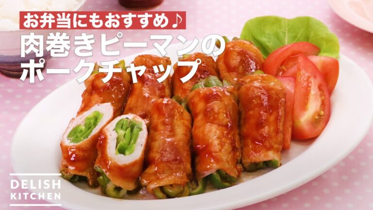 お弁当にもおすすめ♪肉巻きピーマンのポークチャップ　｜　How To Make Pokuchappu of meat turns green pepper