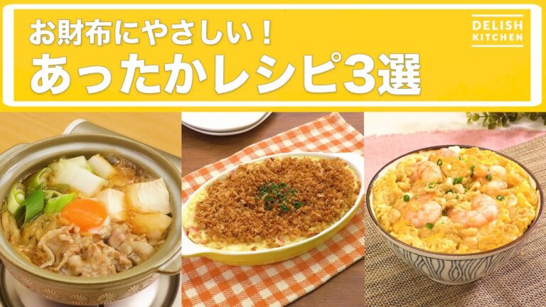 お財布にやさしい！ あったかレシピ3選