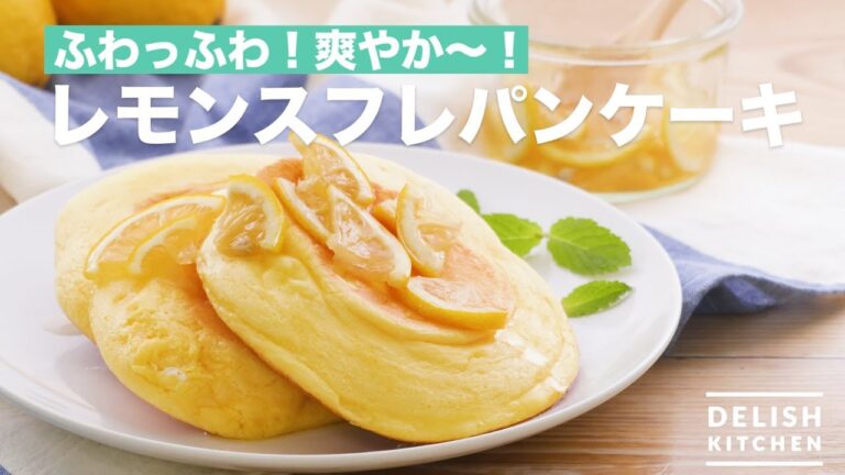 ふわっふわ！爽やか〜！レモンスフレパンケーキ　｜　How To Make Lemon Souffle Pancake