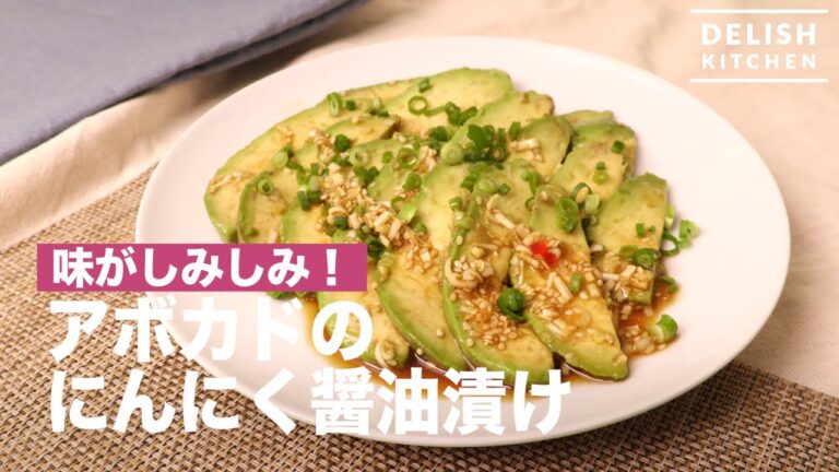 味がしみしみ！        アボカドのにんにく醤油漬け        　｜　How To Make Avocado Pickled in Garlic and Soy Sauce