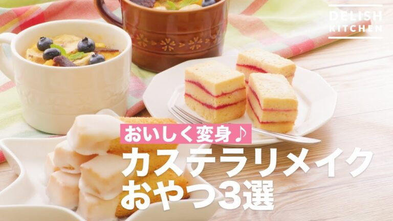 おいしく変身♪カステラリメイクおやつ3選　｜　How To Make Castella Remake Snack 3 Selection