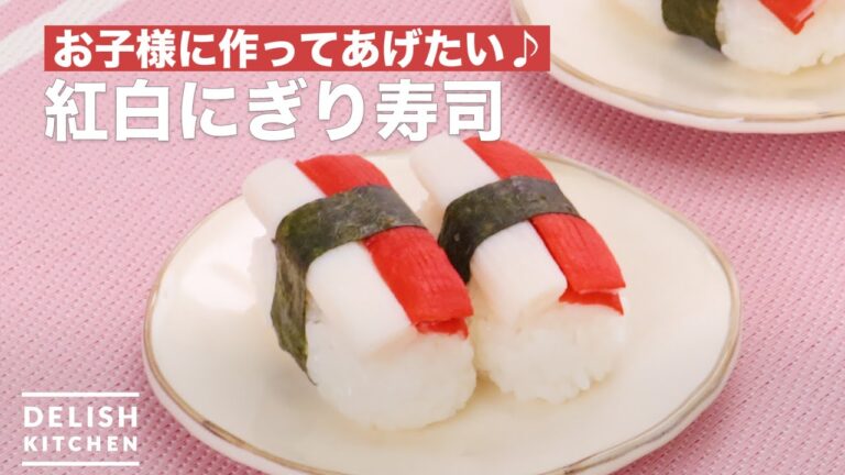 お子様に作ってあげたい♪紅白にぎり寿司　｜　How To Make Red and white nigiri sushi