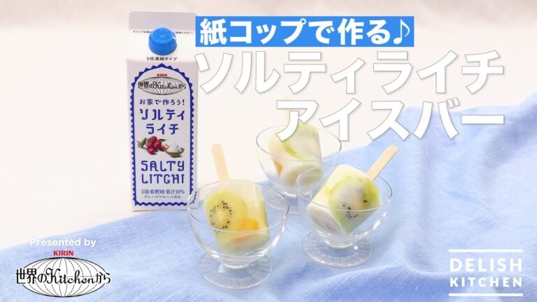 紙コップで作る♪ソルティライチアイスバー　｜ 　How To Make SALTY LITCHI Ice Bar