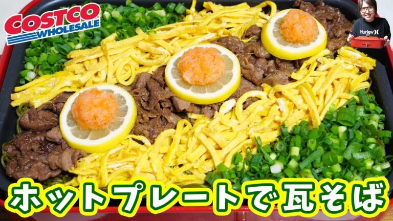 コストコの茶そばでホットプレート 瓦そばの作り方【kattyannreu】