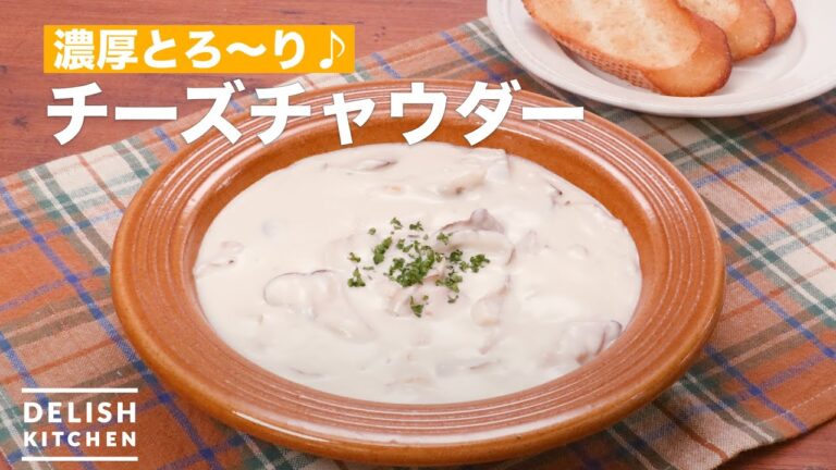 濃厚とろ〜り♪チーズチャウダー　｜　How To Make Cheese Chowder