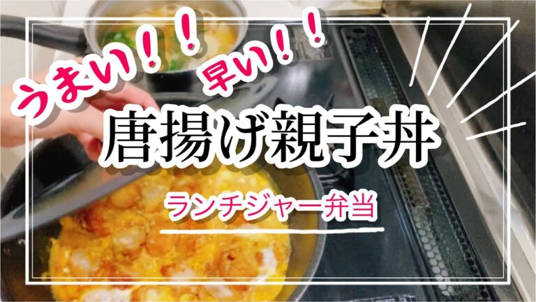 【お弁当】パパッと作る唐揚げ親子丼／かぶとエビの中華スープ