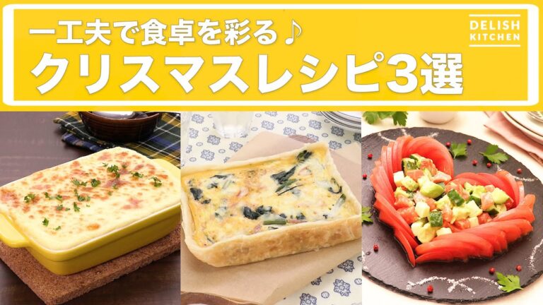 一工夫で食卓を彩る♪クリスマスレシピ3選