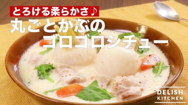 とろける柔らかさ♪丸ごとかぶのゴロゴロシチュー　｜　How To Make Turnip stew