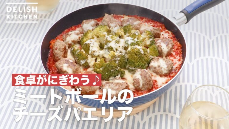 食卓がにぎわう♪ミートボールのチーズパエリア　｜　How To Make Of meatballs cheese paella