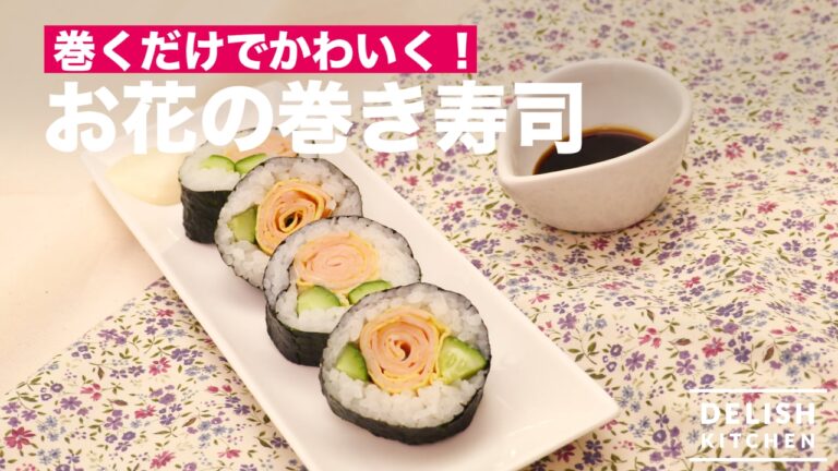 巻くだけでかわいく！お花の巻き寿司　｜　How To Make Flower Rolled Sushi