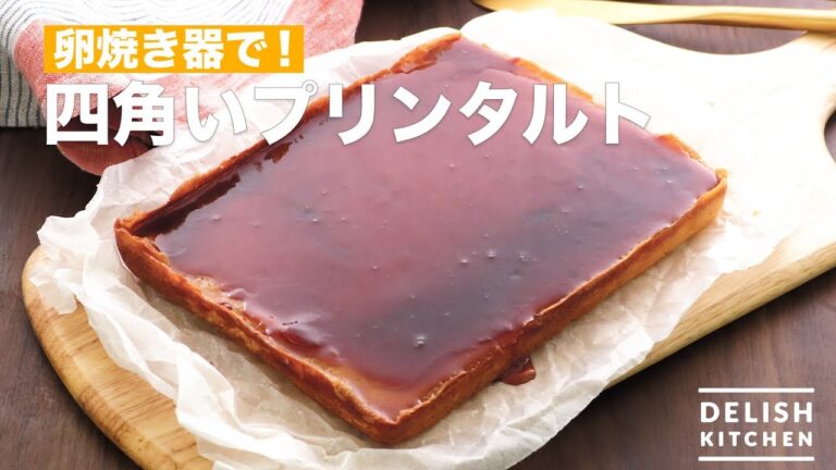 卵焼き器で！四角いプリンタルト　｜　How To Make Pudding tart