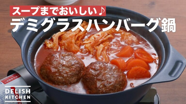 スープまでおいしい♪デミグラスハンバーグ鍋　｜　How To Make Demi glass hamburger pot