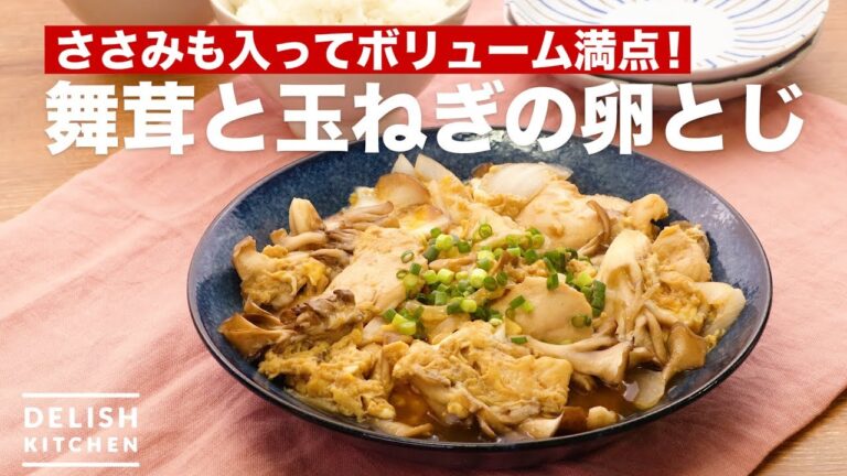 ささみも入ってボリューム満点！舞茸と玉ねぎの卵とじ　｜　How To Make Maitake and onion With Eggs