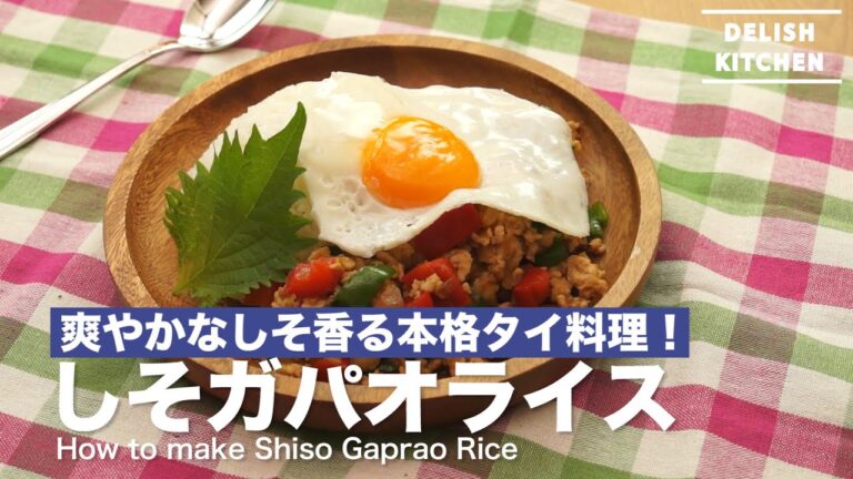 爽やかなしそが香ばしい！しそガパオの作り方　｜　How to make Shiso Gaprao