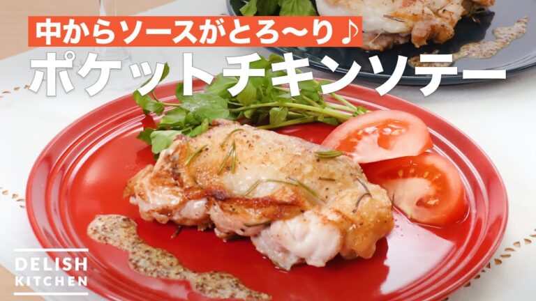 中からソースがとろ〜り♪ポケットチキンソテー　｜　How To Make Pocket chicken saute