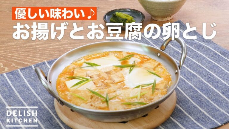 優しい味わい♪お揚げとお豆腐の卵とじ　｜　How To Make Simmered deep-fried tofu and tofu and egg