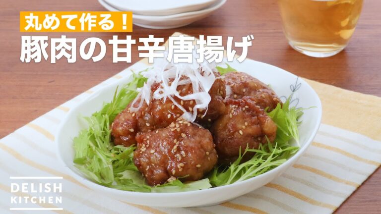 丸めて作る！豚肉の甘辛唐揚げ　｜　How To Make fried pork with sweet soy sauce