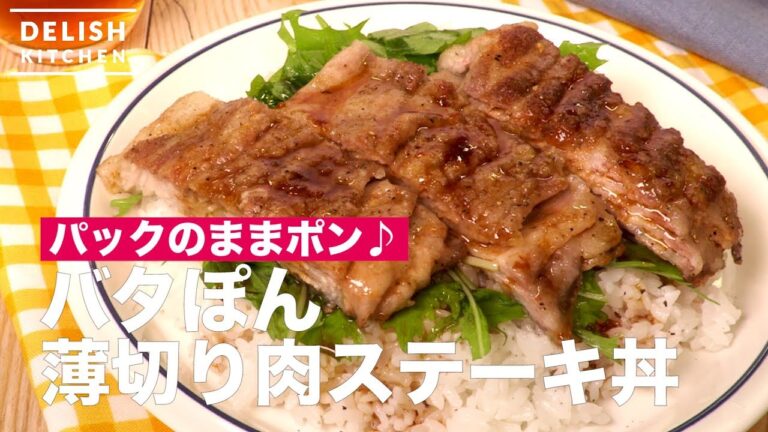 パックのままポン♪ バタぽん薄切り肉ステーキ丼