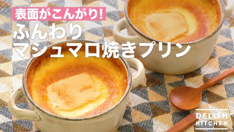 表面がこんがり！ふんわりマシュマロ焼きプリン　｜　How To Make Fluffy Marshmallow Roasted Pudding