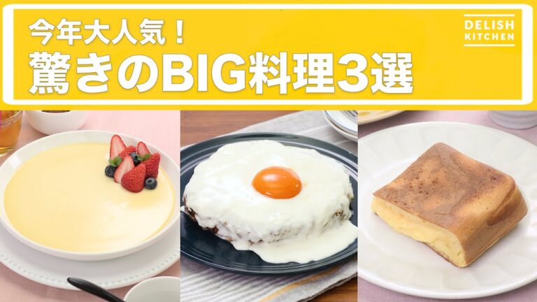 今年大人気！驚きのBIG料理3選