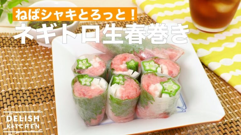 ねばシャキとろっと！ネギトロ生春巻き　｜　How To Make Tuna and Long green onion Rice paper roll