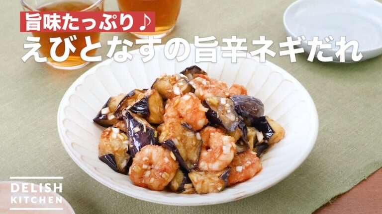 旨味たっぷり♪えびとなすの旨辛ネギだれ　｜　How To Make Of shrimp and eggplant fact spicy green onion sauce