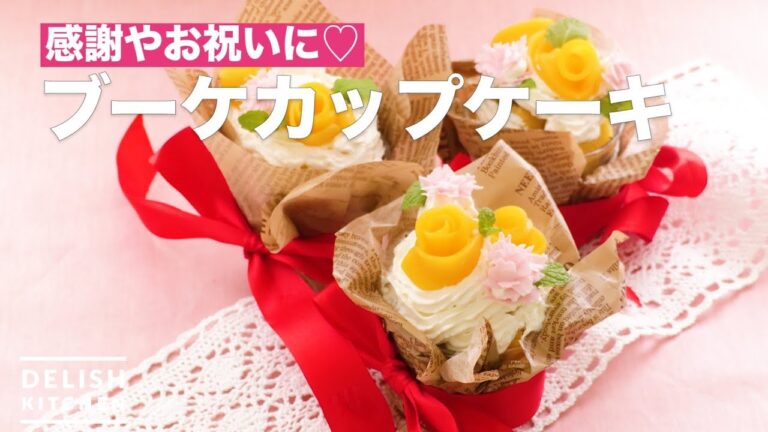 感謝やお祝いに♡ブーケカップケーキ　｜　How To Make Bouquet Cupcakes