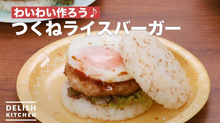 わいわい作ろう♪つくねライスバーガー　｜　How To Make Rice burger meatball