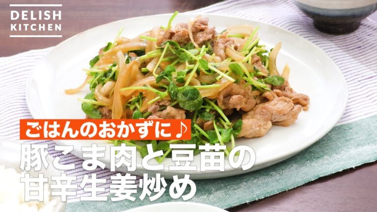 ごはんのおかずに♪豚こま肉と豆苗の甘辛生姜炒め　｜　How To Make Stir-fried pork and bean sprouts with ginger