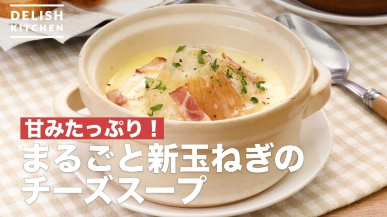 甘みたっぷり！まるごと新玉ねぎのチーズスープ　｜　How To Make Whole Cheese soup with New onion