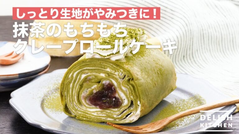 しっとり生地がやみつきに！抹茶のもちもちクレープロールケーキ　｜　How To Make Matcha Crepe Roll Cake