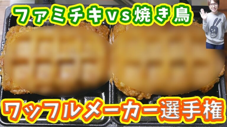 【ワッフルメーカー選手権】ファミチキvsやきとりをワッフルしてみた【kattyanneru】