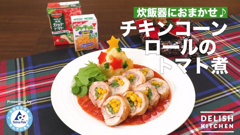 炊飯器におまかせ♪チキンコーンロールのトマト煮｜　How to Make Corn Stuffed Chicken Rolls in Tomato Sauce