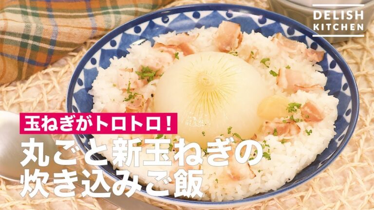 玉ねぎがトロトロ！丸ごと新玉ねぎの炊き込みご飯　｜　How To Make Whole New Onion Cooked Rice