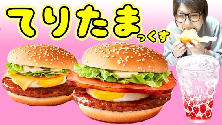 【マクドナルド】はみだすハムてりたま チーズてりたま食べ比べ【kattyanneru】