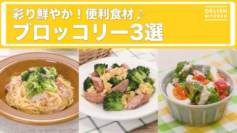 彩り鮮やか！便利食材♪ ブロッコリー3選