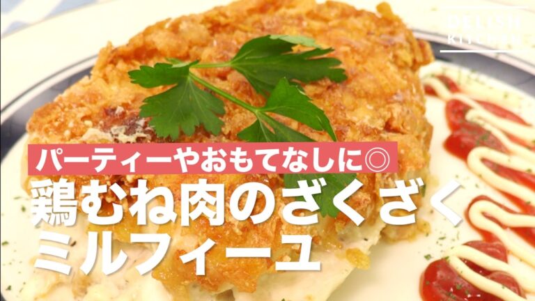 パーティやおもてなしに◎鶏むね肉のざくざくミルフィーユ　｜　How To Make Crispy Chicken Millefeuille