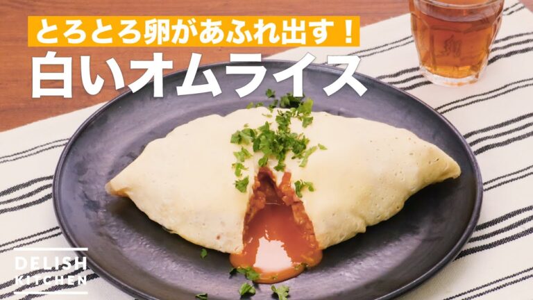 とろとろ卵があふれ出す！白いオムライス　｜　How To Make White omelette rice