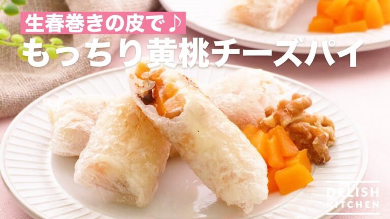 生春巻きの皮で♪もっちり黄桃チーズパイ　｜　How To Make Yellow Peach Cheese Pie