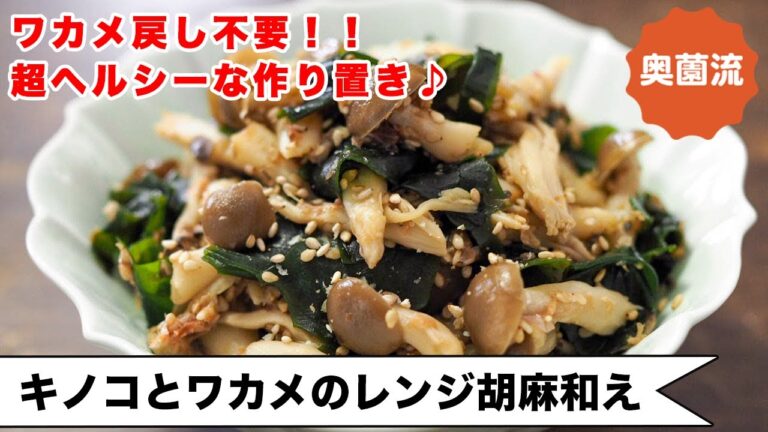 【やる気なくても作れます！】ワカメ戻し不要！レンジで簡単！ささっと作ってビタミン＆ミネラル補給！食べ方いろいろ。＜きのことワカメのレンジ胡麻和え＞