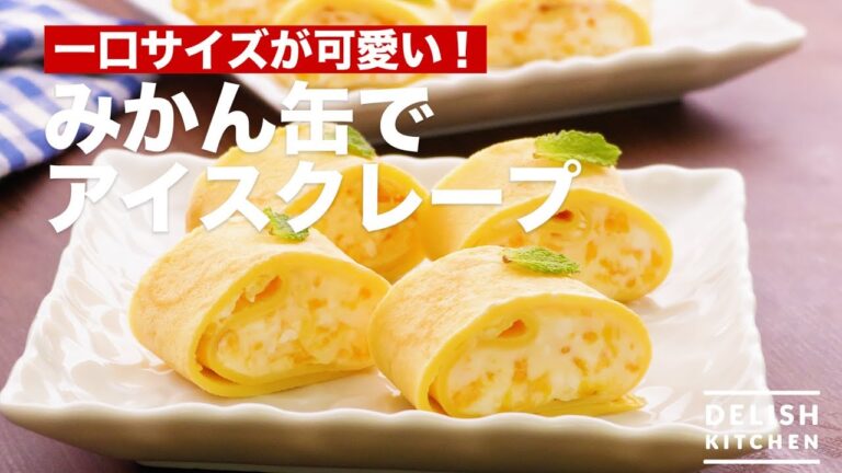 一口サイズが可愛い！みかん缶でアイスクレープ　｜　How To Make Ice Crepe With Mandarin Orange