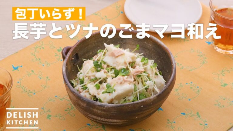 包丁いらず！長芋とツナのごまマヨ和え　｜　How To Make Tossed with sesame mayonnaise of yam and tuna