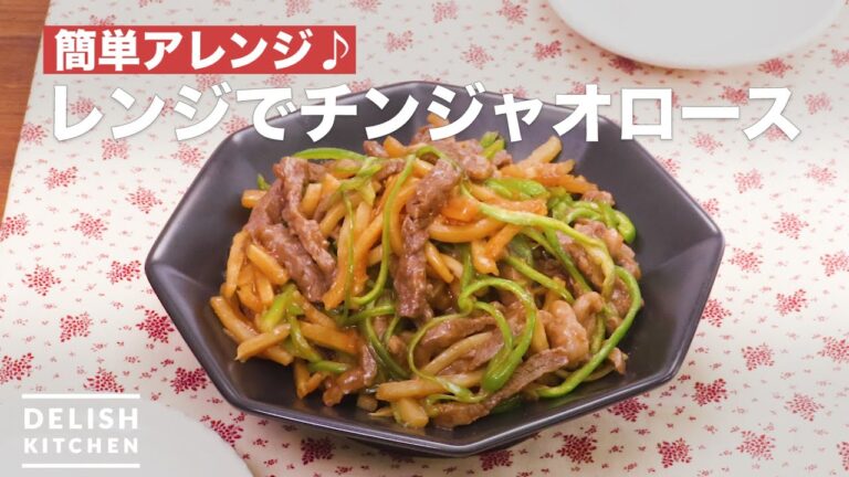 簡単アレンジ♪レンジでチンジャオロース　｜　How To Make Green pepper pork in a microwave oven