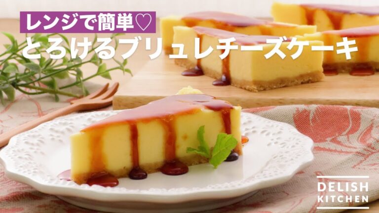 レンジで簡単♡とろけるブリュレチーズケーキ　｜　How To Make Melt Brulee Cheesecake