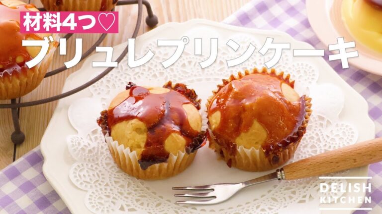 材料4つ♡ブリュレプリンケーキ　｜　How To Make Brulee Pudding Cake