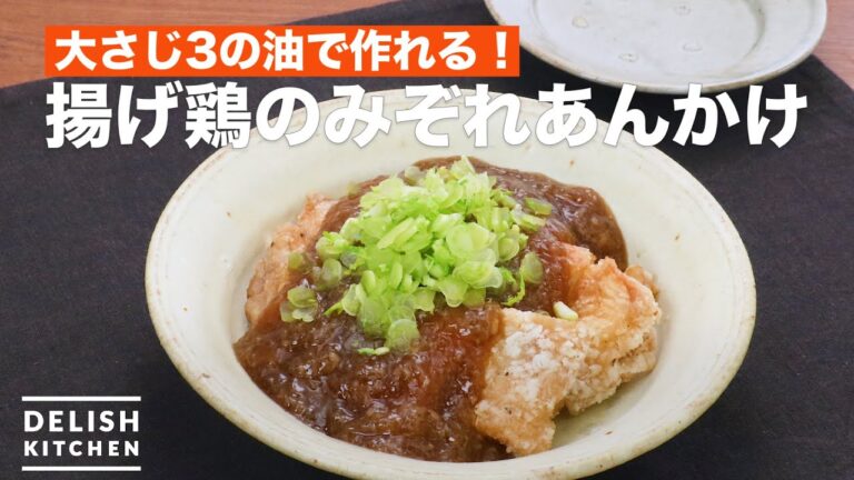 大さじ3の油で作れる！揚げ鶏のみぞれあんかけ　｜　How To Make Fried chicken Radish sauce