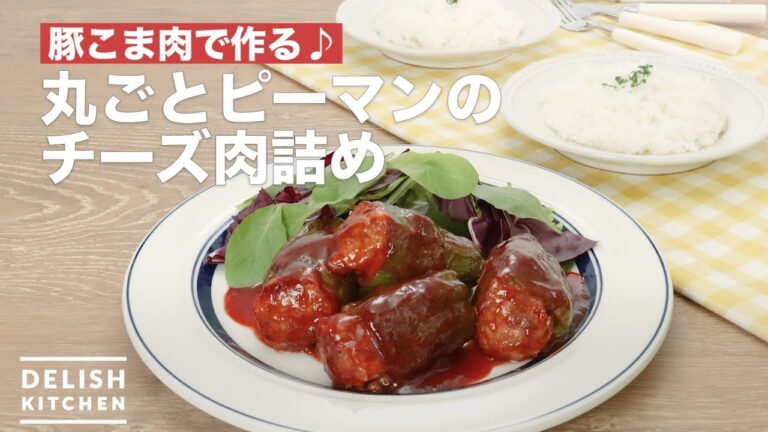 豚こま肉で作る♪丸ごとピーマンのチーズ肉詰め　｜　How To Make Whole cheese stuffed peppers